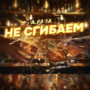 A.Fara - Не сгибаем