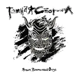 Ямыч Восточный Округ feat. Ликий - Крылья
