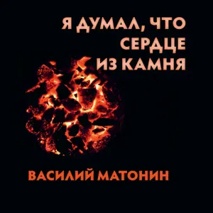 Василий МАТОНИН - Танец