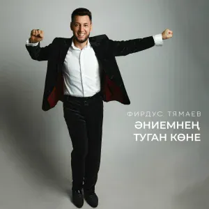 Фирдус Тямаев - Эниемнен туган коне