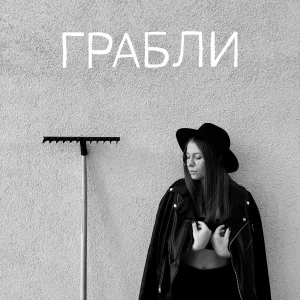 МАРУСИЯ - Грабли