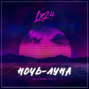 Lx24 - Ночь-Луна (MAX BERG Remix)