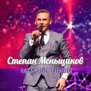 Степан Меньщиков feat. Arturo de Rena - Стекло и камень