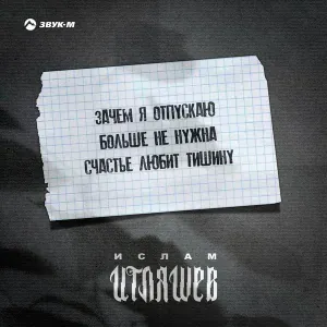 Ислам Итляшев - Счастье любит тишину