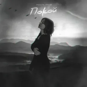Разета Урсок - Покой