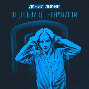 Денис Лирик - Паразит