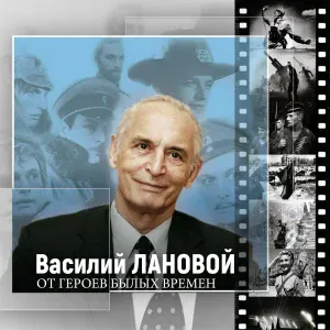 Василий Лановой - В те дни, когда окончилась война