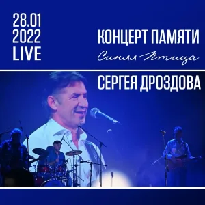 Синяя Птица Сергея Дроздова - В море ходят пароходы