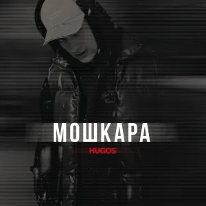 HUGOS - Мошкара