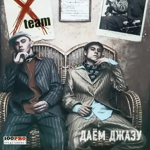 X-Team feat. Инна Стил - Очи