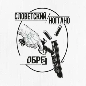 Словетский feat. Ноггано - Обрез