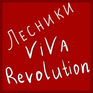 "Лесники" - Я вижу эти лица