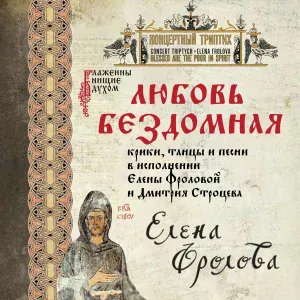 Елена Фролова - Ария Юродивого из оперы М. Мусоргского Борис Годунов