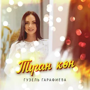 Гузель Гарафиева - Туган көн