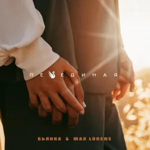 Бьянка, Max Lorens - Лебединая