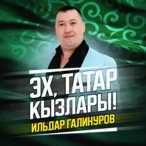 Ильдар Галинуров - Эх, татар кызлары!