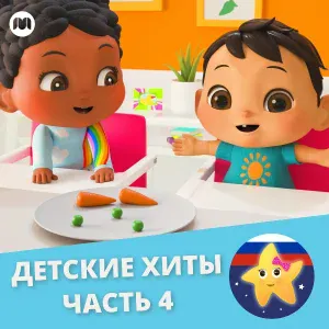 Литл Бэйби Бам Детские Стишки - Я потеряла Ягнёночка
