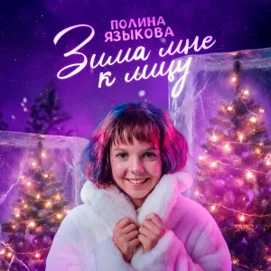 Полина Языкова - Зима мне к лицу