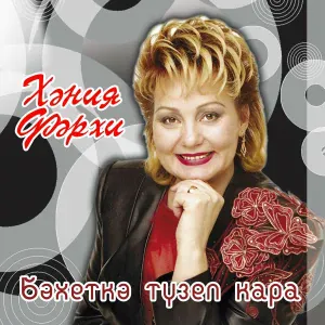 Хэния Фэрхи - Дусларга