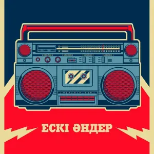 Ескі әндер - Қазақша попурри