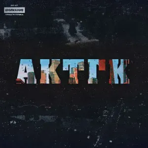 АК-47, Триагрутрика feat. Jahmal TGK, VibeTGK, Витя АК - Картель