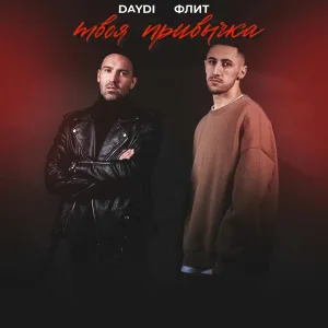 Флит, DAYDI - Твоя привычка