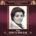 Майя Кристалинская - Я тебя подожду