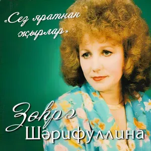 Зохрэ Шэрифуллина - Су буенда учак яна