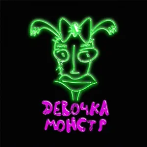 ДЕВОЧКА МОНСТР - Мальчик
