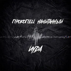 Прокопец, Начитанный - ИУДА