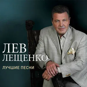 Лев Лещенко - Родная земля