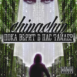 ChipaChip, Барбитурный - Завтра продолжим