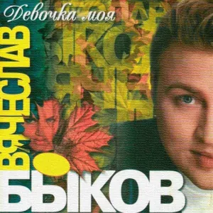 Вячеслав Быков - Холода