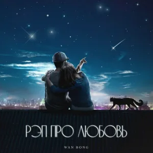 WAN BONG - Рэп про любовь