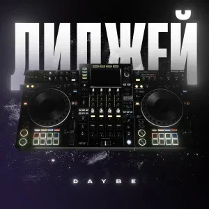 daybe - Диджей