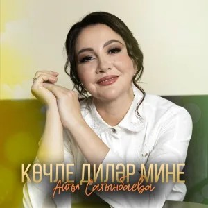 Айгуль Сагынбаева - Кочле дилэр мине