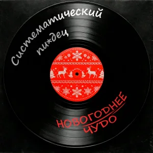 СИСТЕМАТИЧЕСКИЙ ПИЗDЕЦ - ПРОВЕДИ С МОЕМ МАМОЙ НОВЫЙ ГОД