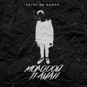 VAIYA, Яд Добра - Молодой пацан