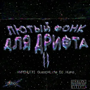 HYPENUTII, GUEST4LIFE, Dj Hupa - Лютый фонк для дрифта II