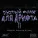 HYPENUTII, GUEST4LIFE, Dj Hupa - Лютый фонк для дрифта II