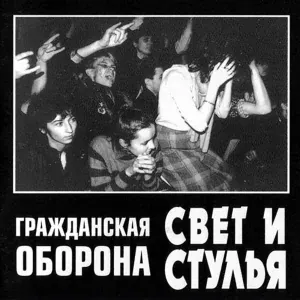 Гражданская оборона - КГБ-рок