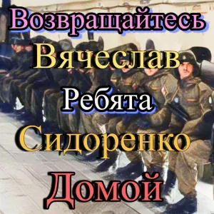 Вячеслав Сидоренко - Возвращайтесь ребята домой