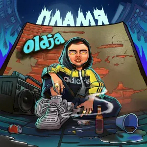 oldja - Пламя