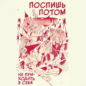 Поспишь Потом - Какой молодец