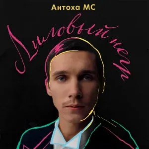Антоха МС - Лиловый негр