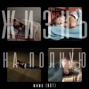 мимо(NOT) - Жизнь на полную