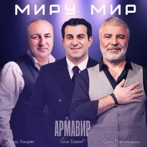 Сосо Павлиашвили, Гагик Езакян, Артур Амирян - Миру мир
