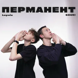 Leynix, SOUR! - Перманент