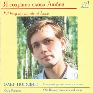 Олег Погудин - Динь-Динь-Динь