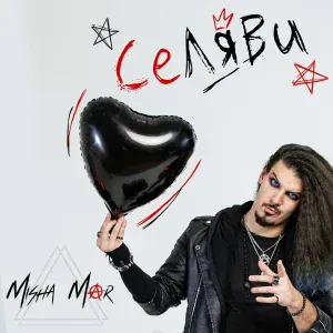 MISHA MAR - СеЛяВи